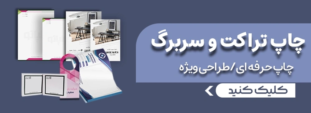چاپ انواع تراکت و سربرگ در چاپاتو